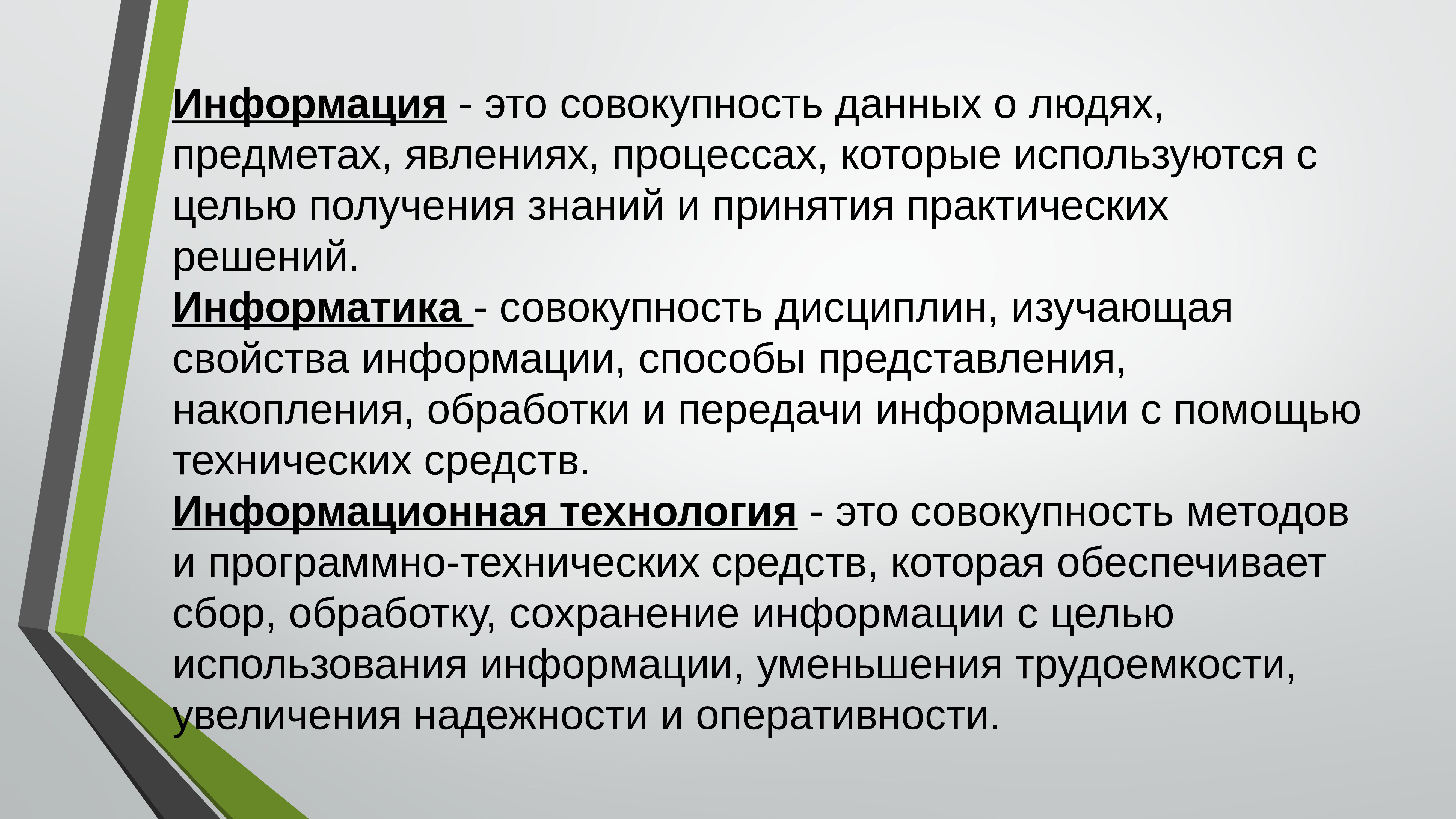 Представлений о предметах и явлениях. Совокупность Информатика. Информатика – совокупность дисциплин, изучающая …. Совокупность сведений. Совокупность данных.