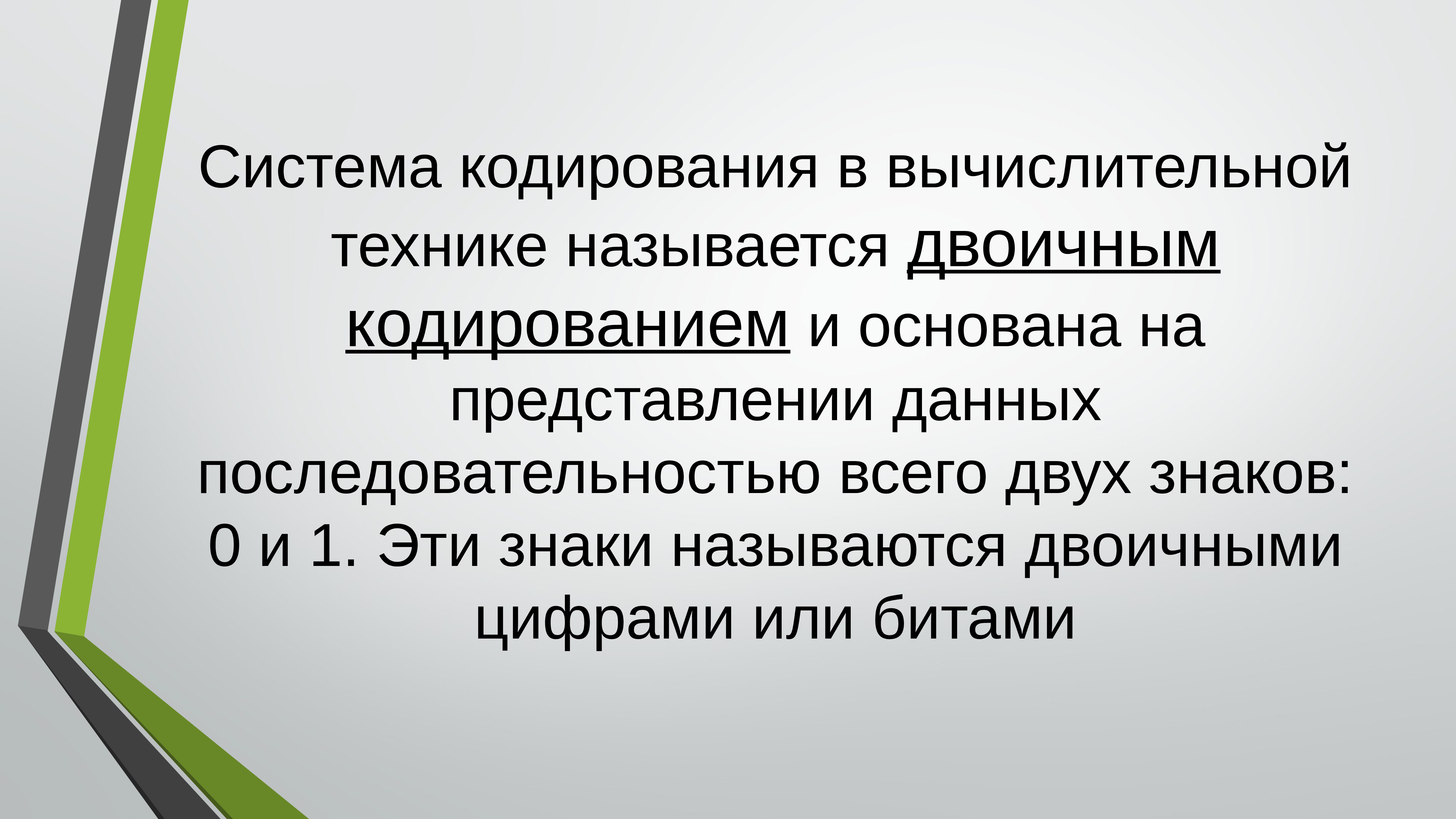 Системы кодирования данных. Кодирование данных информатика. Системой в технике называется. Информация в вычислительных системах кодируется. Информация в вычислительных системах кодируется.