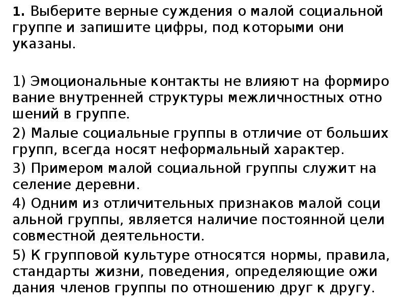 Верные суждения о социальных. Выберите верные суждения и запишите цифры под которыми они указаны. Суждения о социальных группах. Верные суждения о социальных группах. Выберите верные суждения.