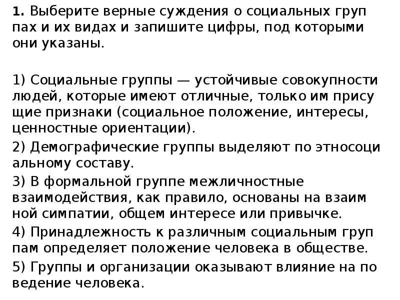 Укажите верные суждения о социальной группе