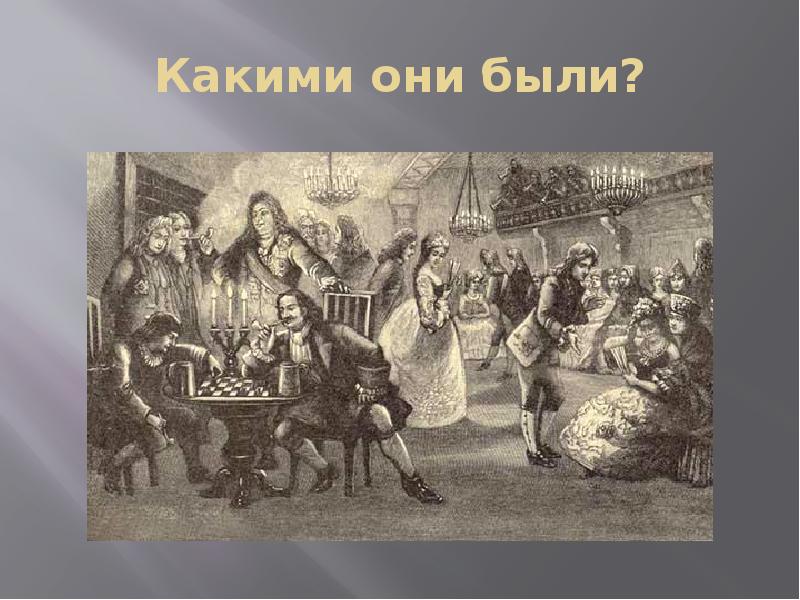 На рисунке изображено светское мероприятие появившееся в россии во второй половине xvii в