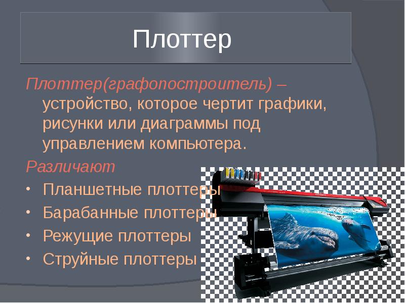 Как называется устройство которое чертит графики рисунки или диаграммы под управлением компьютера