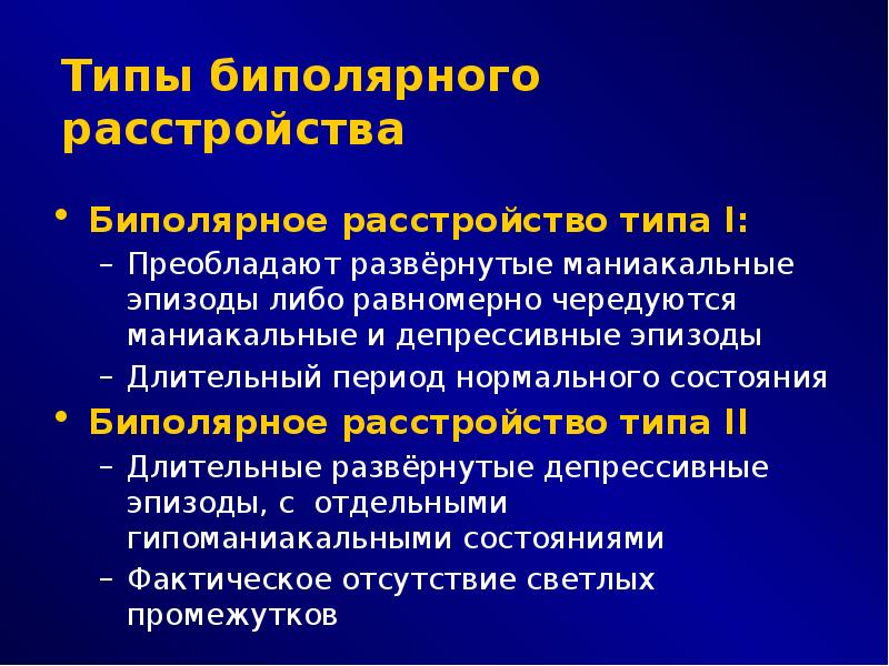 Биполярный тип. Биполярный тип