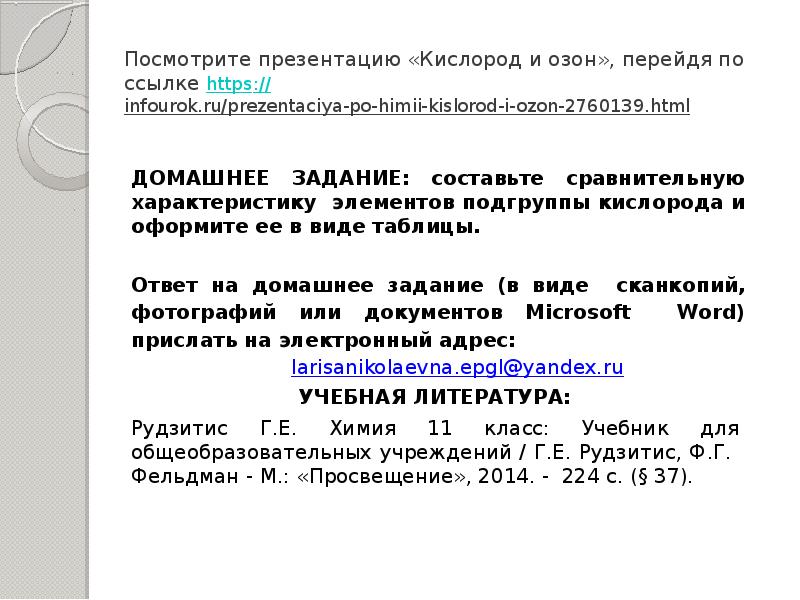 Посмотрите презентацию «Кислород и озон», перейдя по ссылке https://infourok.ru/prezentaciya-po-himii-kislorod-i-ozon-2760139.html