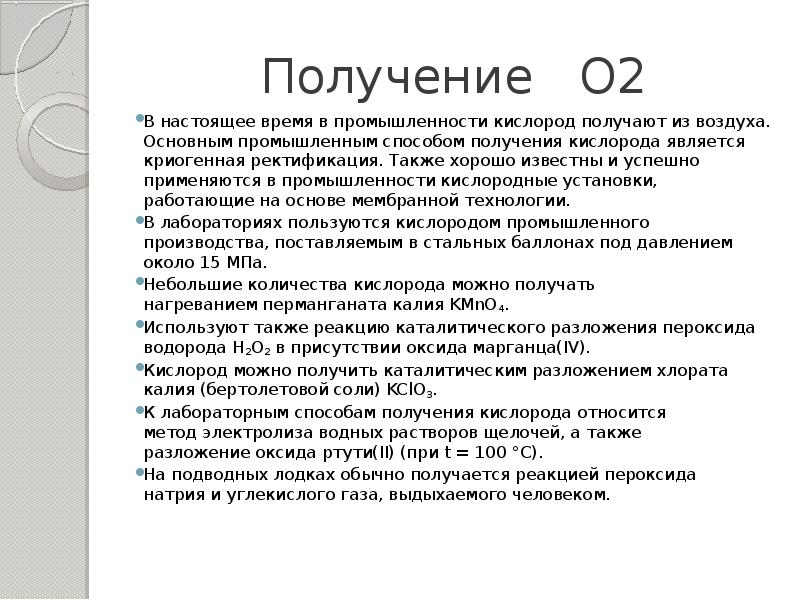 Получение O2
В настоящее время в промышленности кислород получают из Получение O2
В настоящее время в промышленности кислород получают из