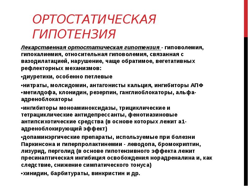 Что такое гипотензия. Ортостатическая гипотензия. Ортостатическая гипотония. Рекомендации при ортостатической гипотензии. Ортостатическая гипотензия что это такое симптомы.