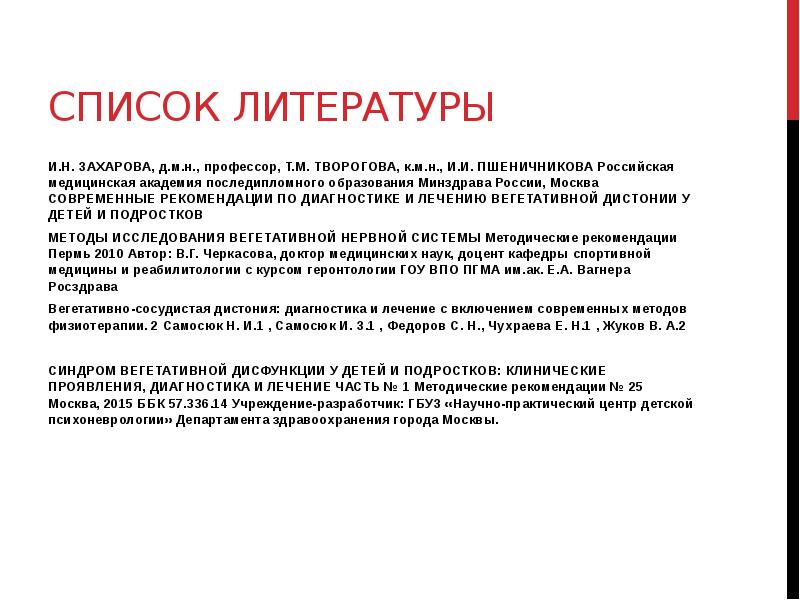 Синдром вегетативной дисфункции. Синдром вегетативной дисфункции мкб. Синдром вегетативной дисфункции мкб 10. Синдром вегетативной дисфункции код по мкб 10. Синдром вегетативной дисфункции у детей мкб 10.