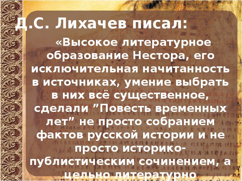 Выше написанного. Повесть временных лет Лихачев. История создания повести временных лет Лихачев. Повесть временных лет концепция Лихачева. Повесть временных лет Лихачев читать.