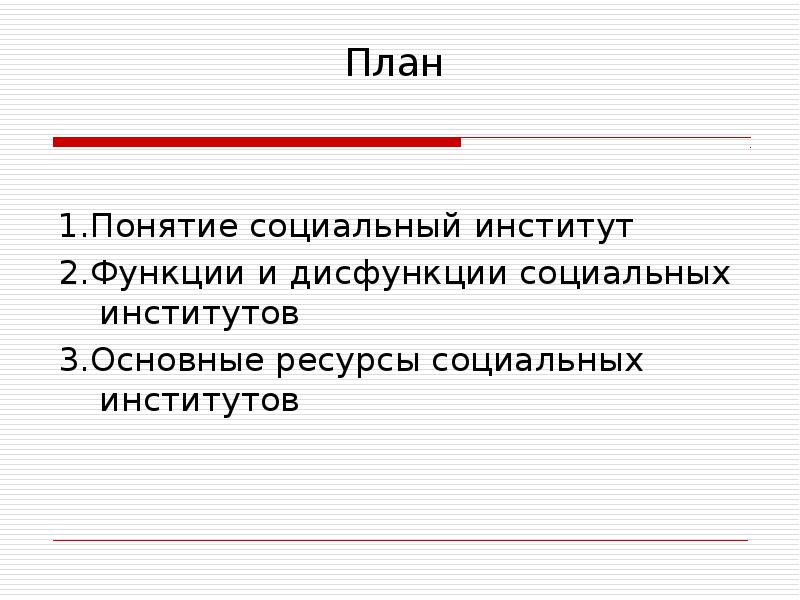 Социальный институт презентация