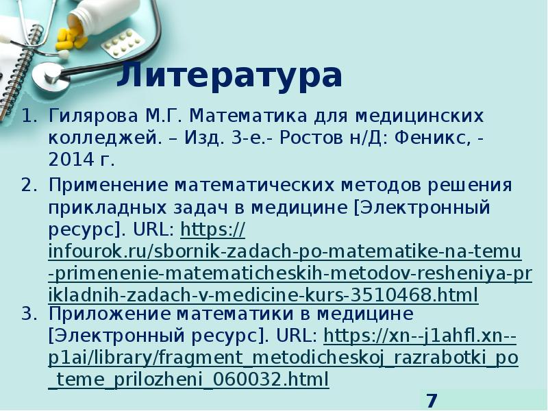 Практико-ориентированные задачи медицины на уроках математики
