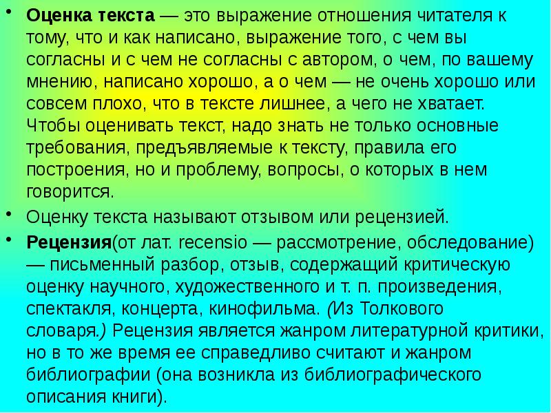 Слово оценивать. Оценка текста рецензия. Оценка текста это. Текст оценивание. Оценка текста рецензия кратко.