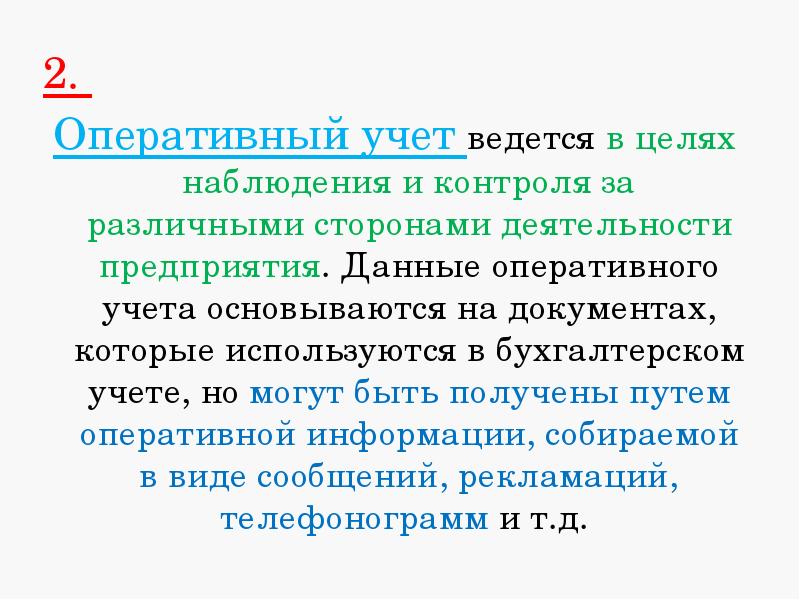 В целях оперативного решения вопросов. Цель оперативного учета. данные оперативного учета это. оперативный учет в бухгалтерии это. оперативный учет это простыми словами.