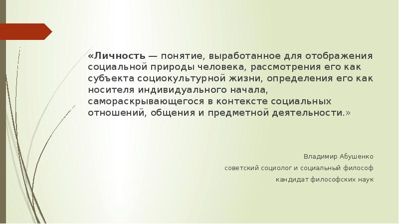 Человек как носитель индивидуальных социальных качеств