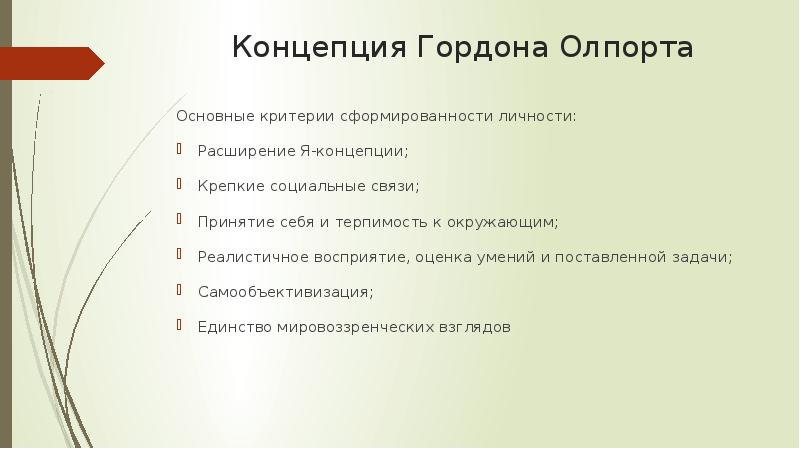 Теория черт олпорта. Теория личности Олпорта. Критерии зрелой личности Олпорт. Основные черты личности по Олпорту. Критерии определения личности Олпорт.