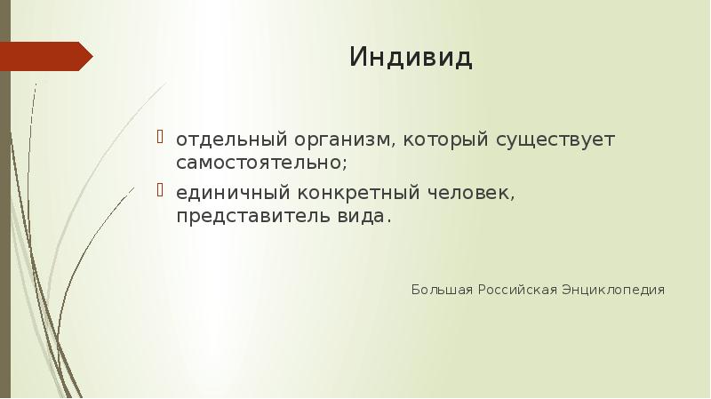 Человек индивид личность взаимосвязь понятий индивидуальный проект