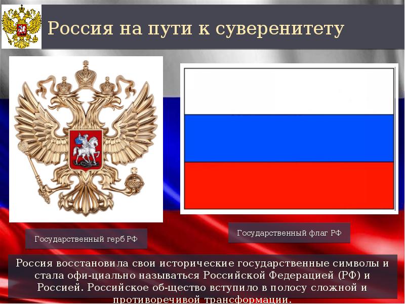 Как называется российский. Символы государственного суверенитета РФ. Суверенитет и государственные символы Российской Федерации. Российская Федерация презентация. Символ суверенитета государства.