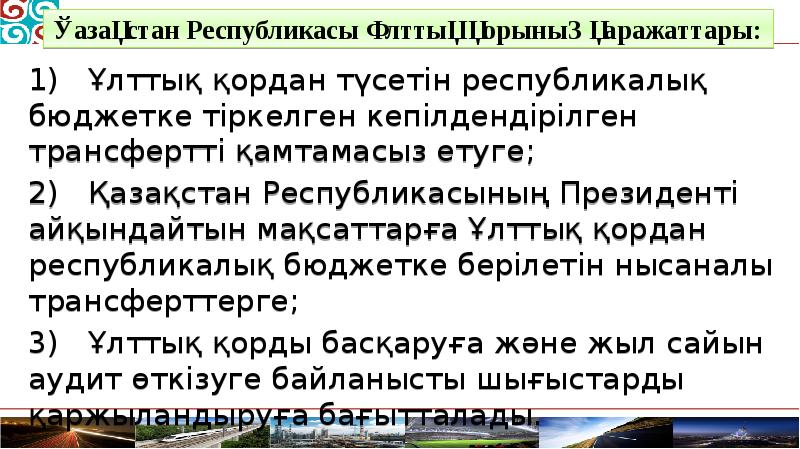 1)	Ұлттық қордан түсетін республикалық бюджетке тіркелген кепілдендірілген трансфертті қамтамасыз етуге; 