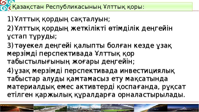 1)	Ұлттық қордың сақталуын;  1)	Ұлттық қордың сақталуын;  2)	Ұлттық қордың жеткілікті