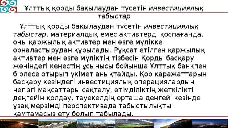 Ұлттық қорды бақылаудан түсетін инвестициялық табыстар Ұлттық қорды бақылаудан түсетін инвестициялық