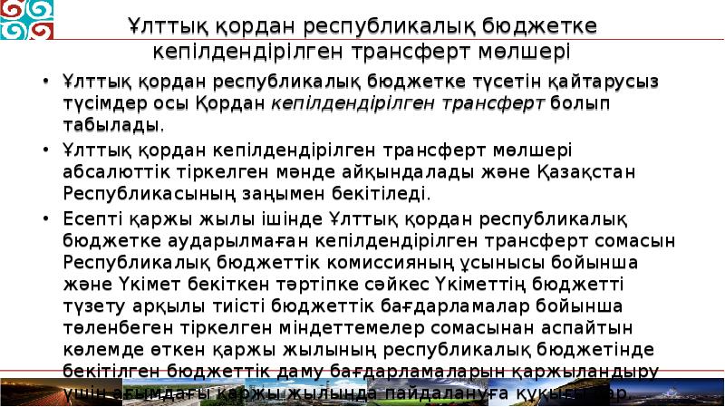 Ұлттық қордан республикалық бюджетке кепілдендірілген трансферт мөлшері Ұлттық қордан республикалық бюджетке