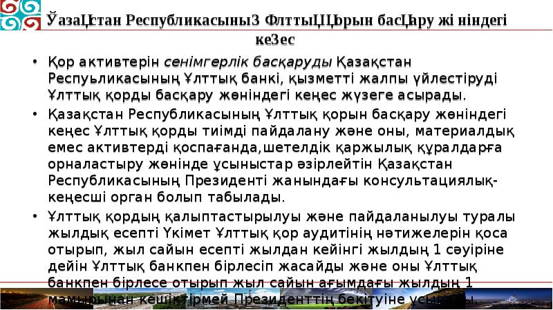 Қазақстан Республикасының Ұлттық қорын басқару жөніндегі кеңес  Қор активтерін сенімгерлік