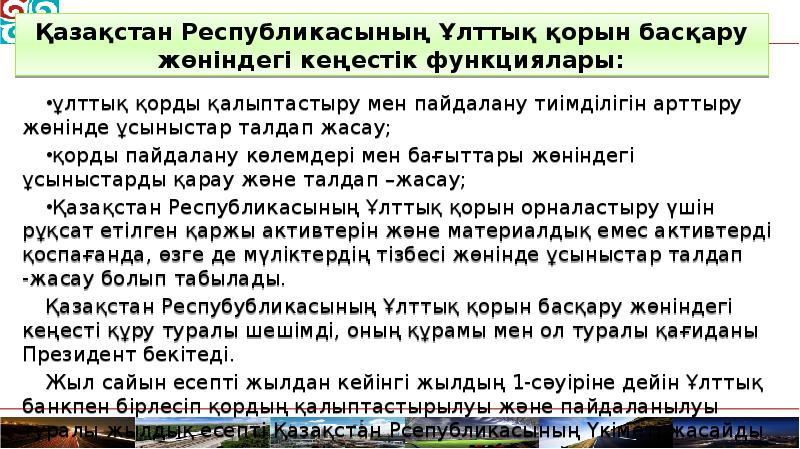 ұлттық қорды қалыптастыру мен пайдалану тиімділігін арттыру жөнінде ұсыныстар талдап жасау;