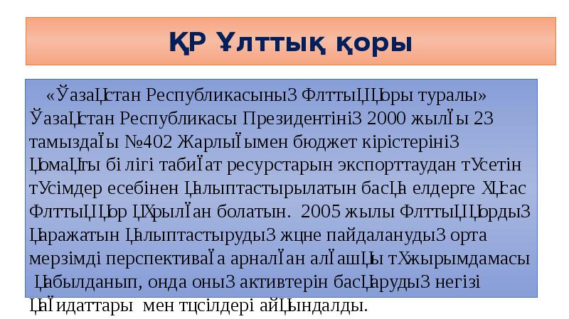 ҚР Ұлттық қоры «Қазақстан Республикасының Ұлттық қоры туралы» Қазақстан Республикасы Президентінің