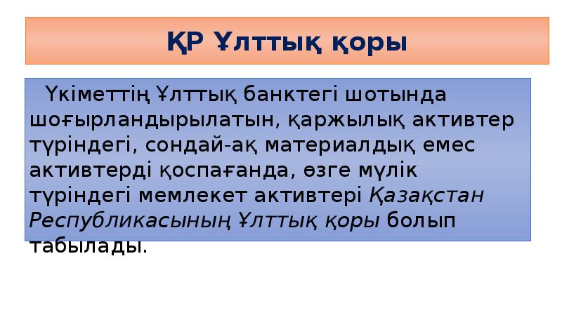 ҚР Ұлттық қоры Үкіметтің Ұлттық банктегі шотында шоғырландырылатын, қаржылық активтер түріндегі,