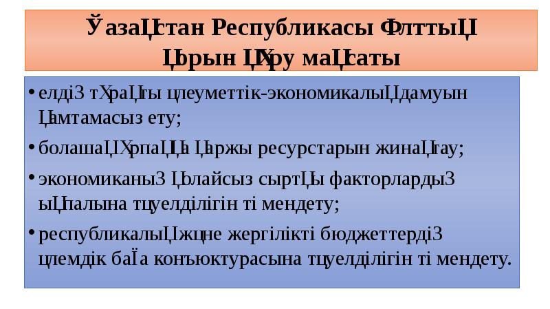 Қазақстан Республикасы Ұлттық  қорын құру мақсаты елдің тұрақты әлеуметтік-экономикалық дамуын