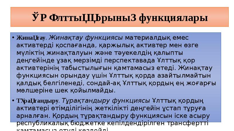 ҚР Ұлттық қорының функциялары Жинақтау. Жинақтау функциясы материалдық емес активтерді қоспағанда,