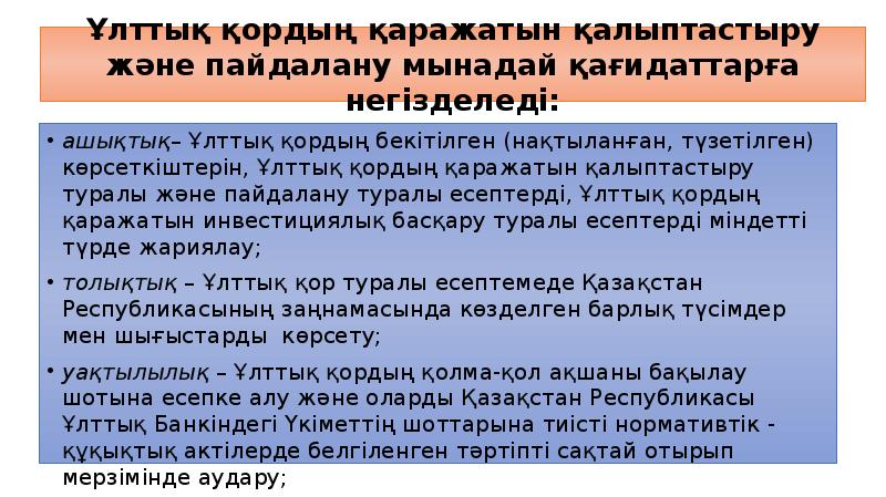 Ұлттық қордың қаражатын қалыптастыру және пайдалану мынадай қағидаттарға негізделеді: ашықтық– Ұлттық