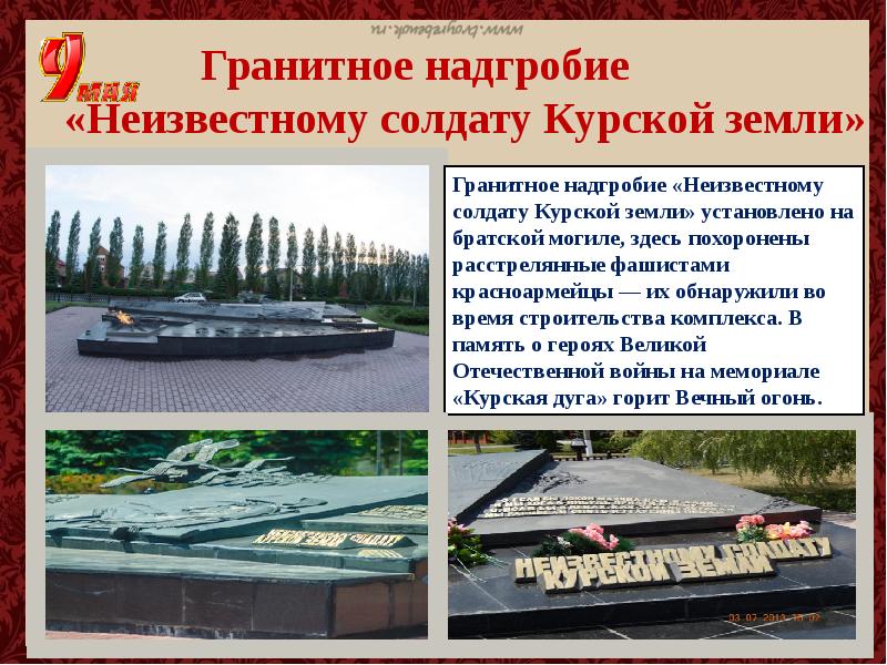 Презентация мемориальный комплекс курская дуга курск