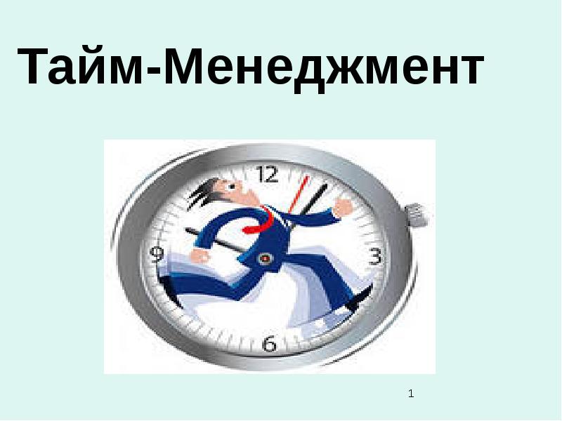 Тайм менеджмент презентация