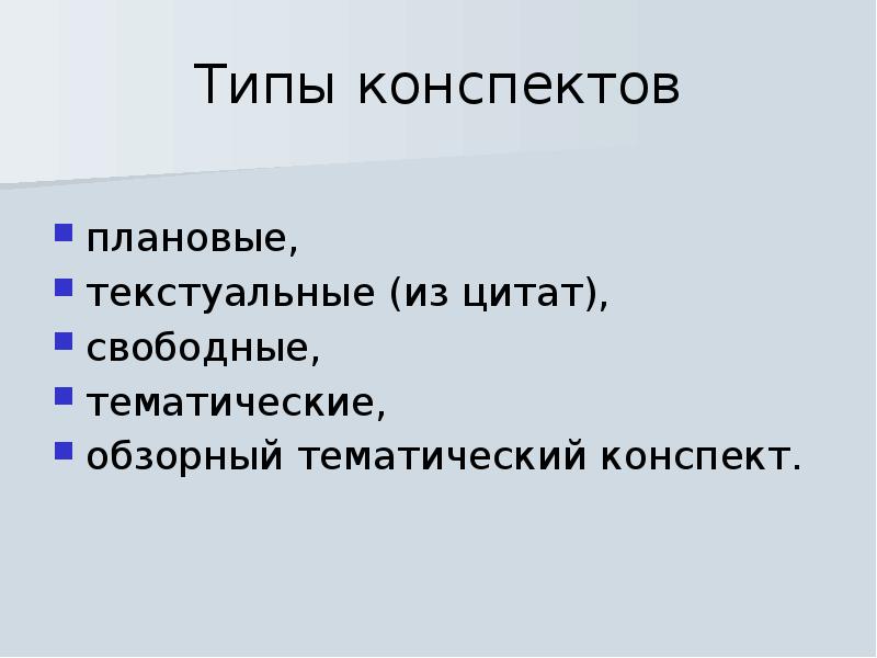 Типы тематики. Тематический конспект это. Текстуальный конспект.