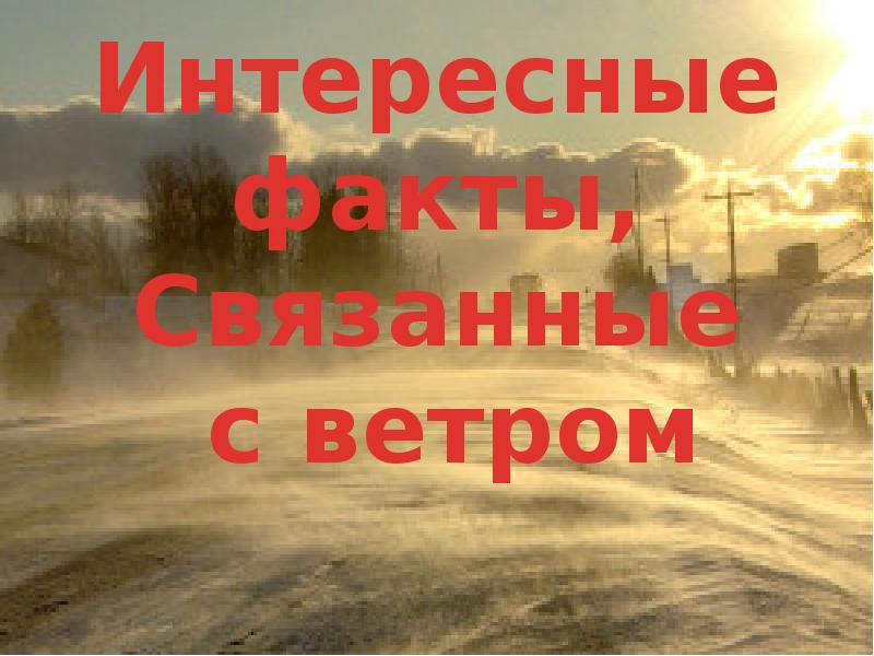 15 ветров. Праздник 15 июня день ветра. Презентация к Всемирному Дню ветра. Интересные факты о ветре. Праздник ветров.