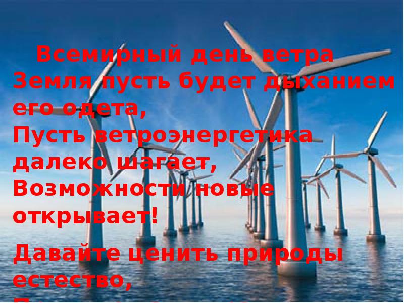 День ветра. Всемирный день ветра. Всемирный день ветра 15 июня. Презентация к Всемирному Дню ветра. Всемирный день ветра открытки.