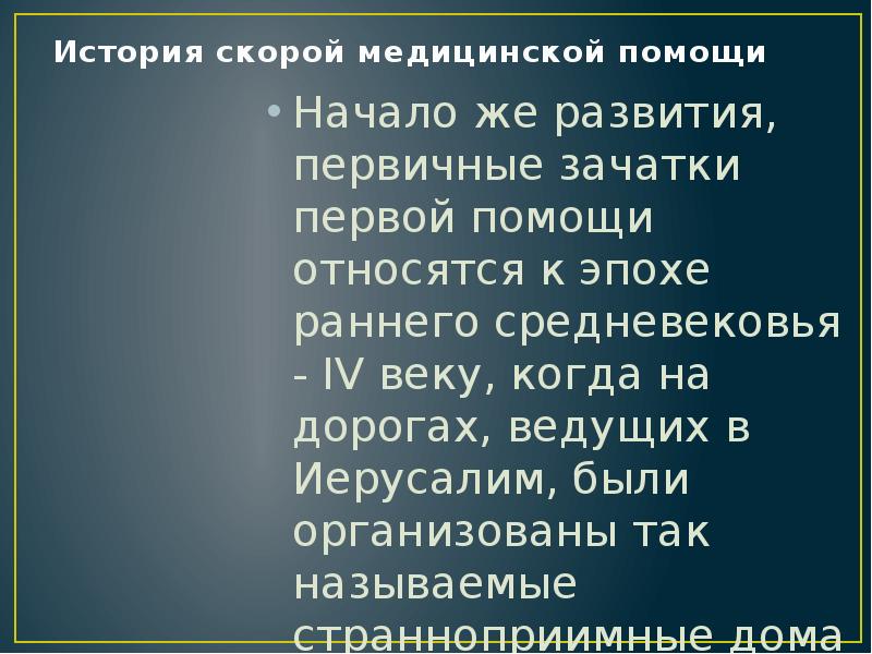 История скорой медицинской помощи
Начало же развития, первичные зачатки первой помощи История скорой медицинской помощи
Начало же развития, первичные зачатки первой помощи