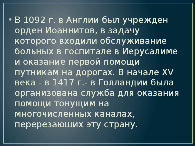 В 1092 г. в Англии был учрежден орден Иоаннитов, в задачу В 1092 г. в Англии был учрежден орден Иоаннитов, в задачу
