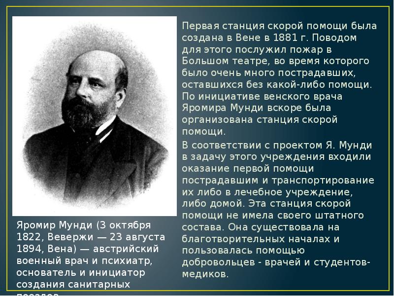 Первая станция скорой помощи была создана в Вене в 1881 г. Первая станция скорой помощи была создана в Вене в 1881 г.