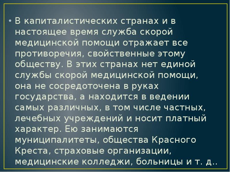 В капиталистических странах и в настоящее время служба скорой медицинской помощи В капиталистических странах и в настоящее время служба скорой медицинской помощи