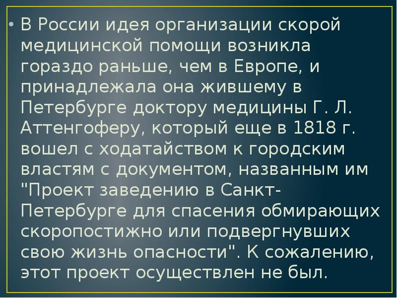 В России идея организации скорой медицинской помощи возникла гораздо раньше, чем В России идея организации скорой медицинской помощи возникла гораздо раньше, чем