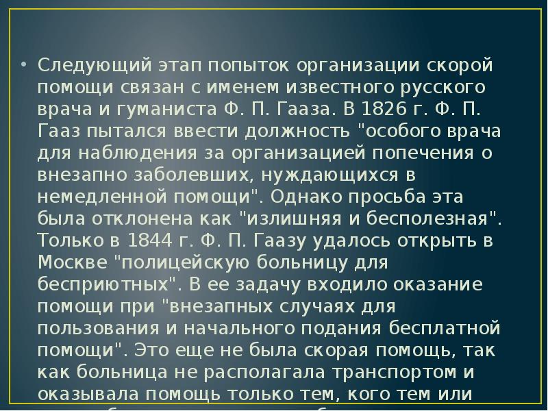 Следующий этап попыток организации скорой помощи связан с именем известного русского Следующий этап попыток организации скорой помощи связан с именем известного русского
