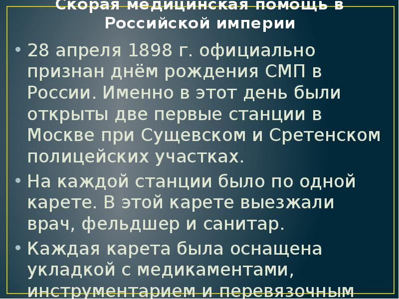 Скорая медицинская помощь в Российской империи
28 апреля 1898 г. официально Скорая медицинская помощь в Российской империи
28 апреля 1898 г. официально
