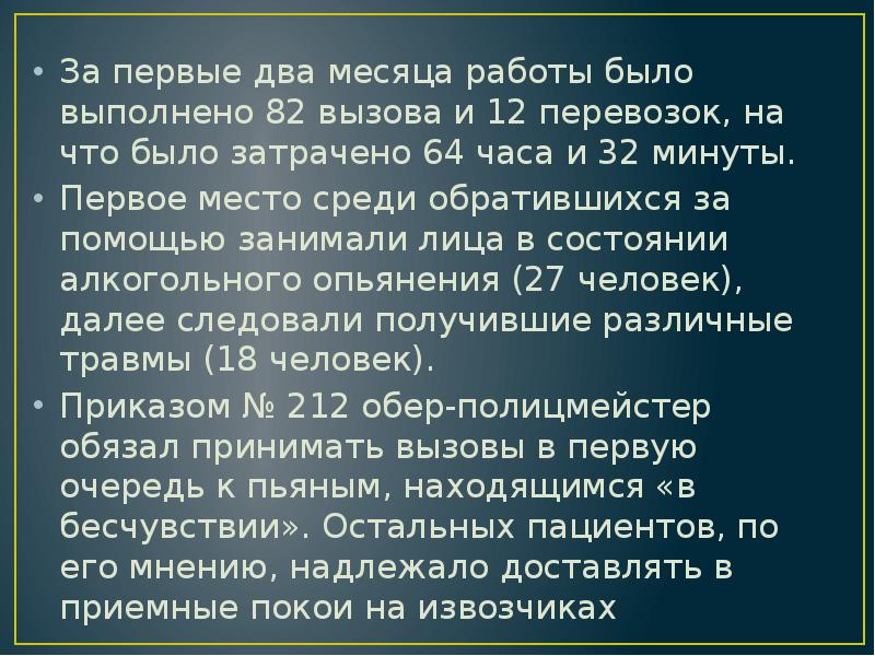 За первые два месяца работы было выполнено 82 вызова и 12 За первые два месяца работы было выполнено 82 вызова и 12