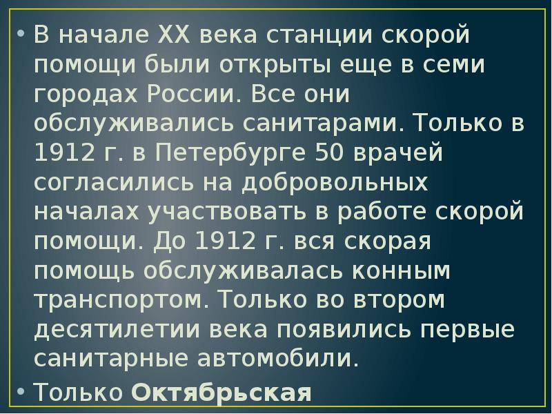 В начале XX века станции скорой помощи были открыты еще в В начале XX века станции скорой помощи были открыты еще в