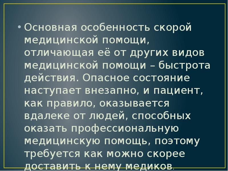 Основная особенность скорой медицинской помощи, отличающая её от других видов медицинской Основная особенность скорой медицинской помощи, отличающая её от других видов медицинской