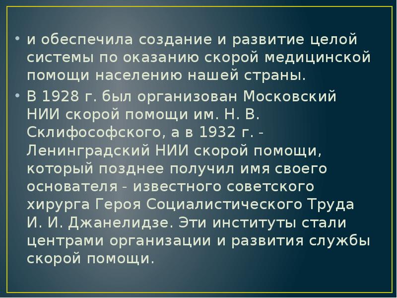 и обеспечила создание и развитие целой системы по оказанию скорой медицинской и обеспечила создание и развитие целой системы по оказанию скорой медицинской