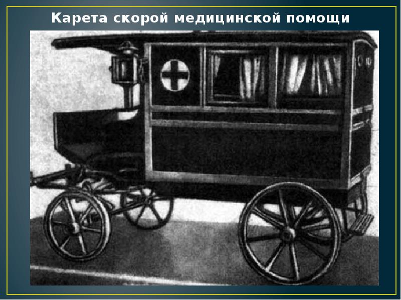 Карета скорой медицинской помощи Карета скорой медицинской помощи