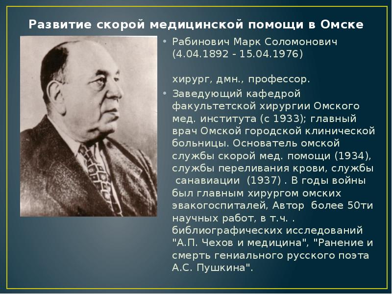 Развитие скорой медицинской помощи в Омске
Рабинович Марк Соломонович (4.04.1892 - Развитие скорой медицинской помощи в Омске
Рабинович Марк Соломонович (4.04.1892 -
