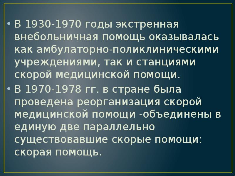 В 1930-1970 годы экстренная внебольничная помощь оказывалась как амбулаторно-поликлиническими учреждениями, так В 1930-1970 годы экстренная внебольничная помощь оказывалась как амбулаторно-поликлиническими учреждениями, так